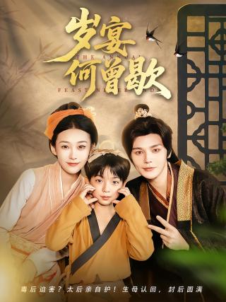 短剧岁宴何曾歇海报