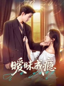 短剧暧昧成瘾海报