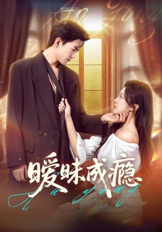 短剧暧昧成瘾海报