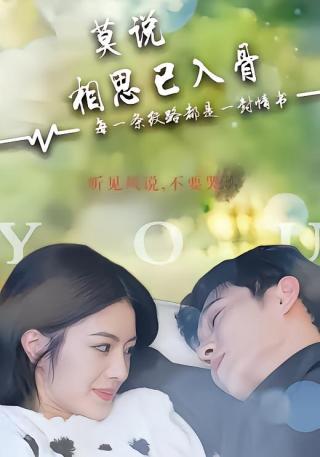 短剧莫说相思已入骨海报