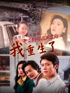 短剧老婆抑郁症死亡后，我重生了海报