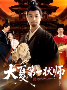 短剧大夏第一状师海报