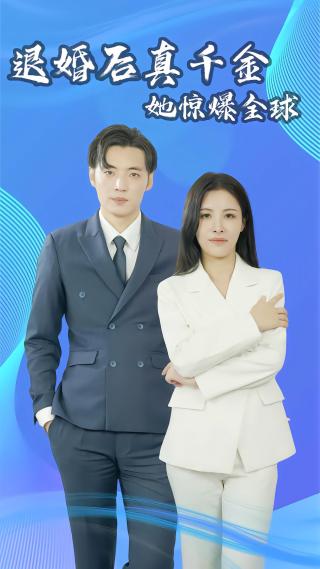 短剧退婚后真千金她惊爆全球海报