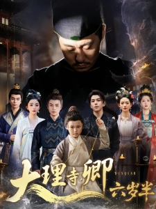 短剧大理寺卿六岁半海报