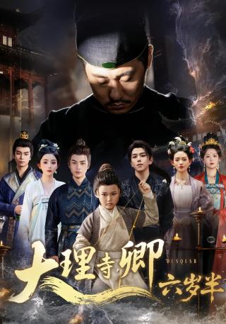 短剧大理寺卿六岁半海报