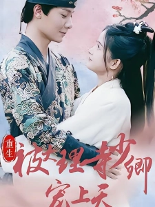 短剧重生被大理寺少卿宠上天海报