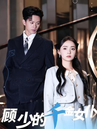 短剧顾少的千金女仆海报