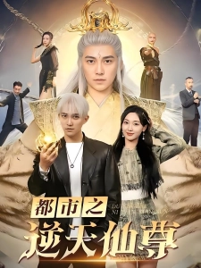 短剧都市之逆天仙尊海报