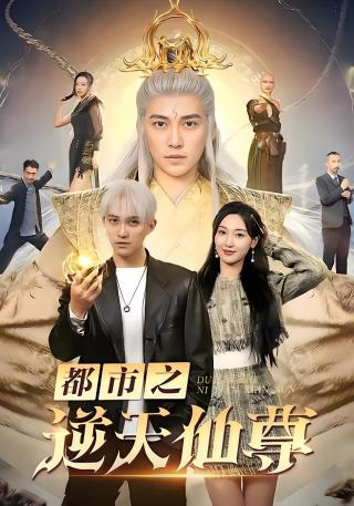 短剧都市之逆天仙尊海报