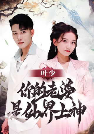 短剧叶少你的老婆是仙界上神海报