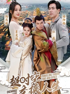 短剧超时空交换人生海报