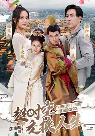 短剧超时空交换人生海报
