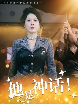 短剧他是神话海报