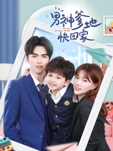 短剧男神爹地快回家海报