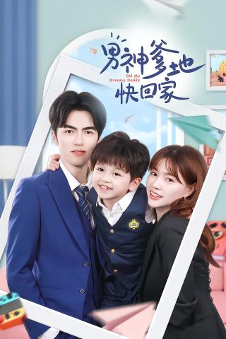 短剧男神爹地快回家海报