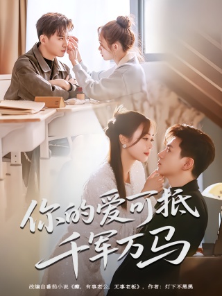 短剧你的爱可抵千军万马海报