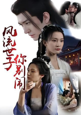 短剧风流世子你别闹海报