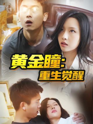 短剧黄金瞳：重生觉醒海报