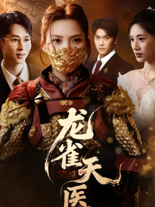 短剧龙雀天医海报