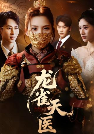 短剧龙雀天医海报