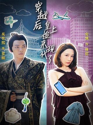 短剧穿越后，皇上追来现代了海报