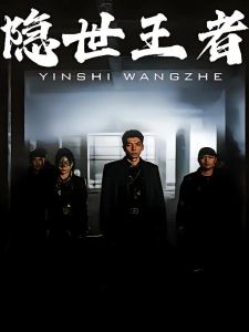 短剧隐世王者海报