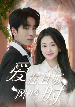 短剧爱在且听风吟时海报