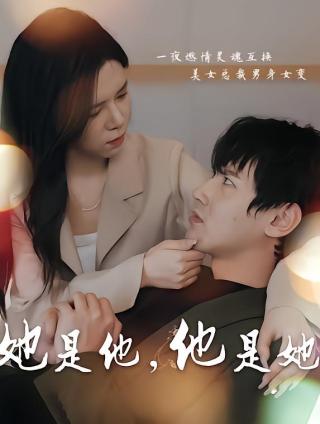 短剧她是他，他是她海报