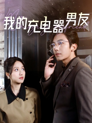 短剧我的充电器男友海报