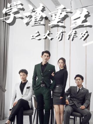 短剧学渣重生之大有作为海报