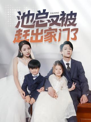 短剧池总又被赶出家门了海报