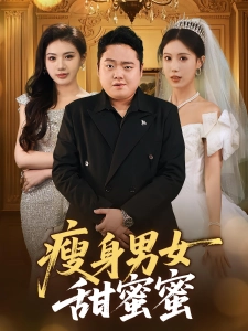 短剧瘦身男女甜蜜蜜海报