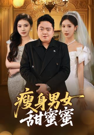 短剧瘦身男女甜蜜蜜海报