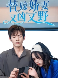 短剧替嫁娇妻又凶又野海报