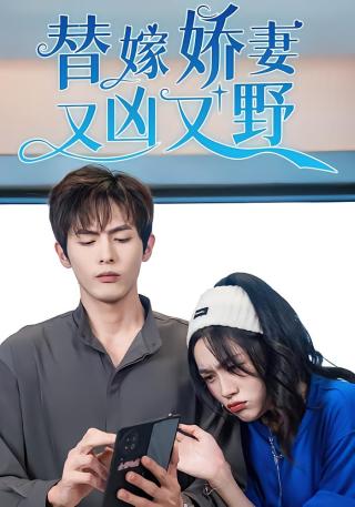 短剧替嫁娇妻又凶又野海报