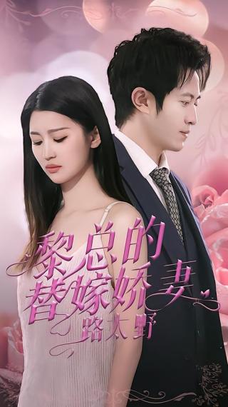 短剧黎总的替嫁娇妻路太野海报