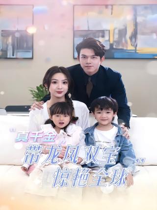 短剧真千金带龙凤双宝惊艳全球海报