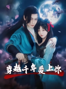 短剧穿越千年爱上你海报