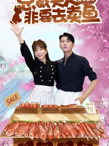 短剧总裁夫人非要去卖鱼海报