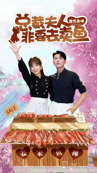 短剧总裁夫人非要去卖鱼海报