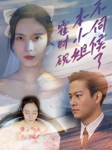 短剧霍时砚，本小姐不伺候了海报