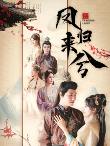 短剧凤归来兮海报