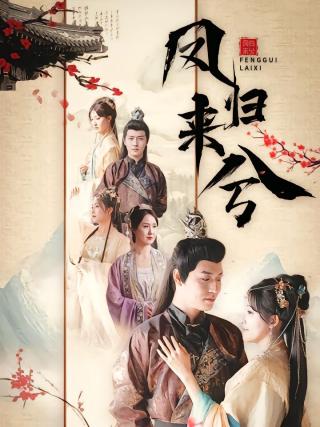 短剧凤归来兮海报