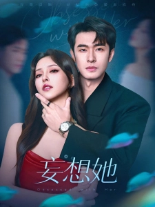 短剧妄想她海报