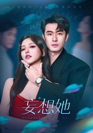 短剧妄想她海报