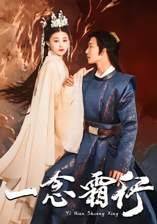 短剧一念霜行海报