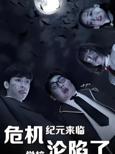 短剧危机纪元来临，学校沦陷了海报