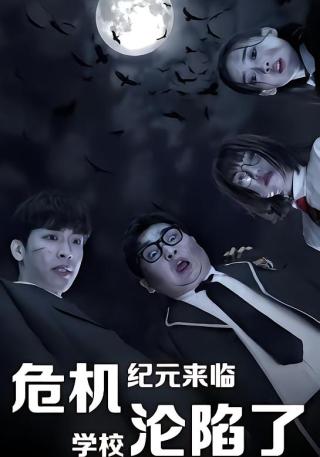 短剧危机纪元来临，学校沦陷了海报