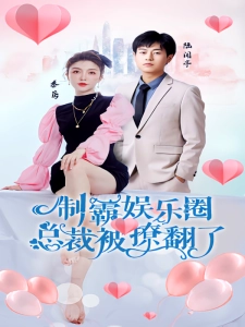 短剧制霸娱乐圈，总裁被撩翻了海报