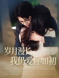 短剧岁月漫长，我仍爱你如初海报